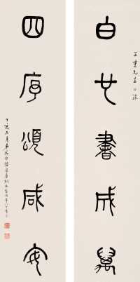 吴敬恒 丁亥（1947）年作 篆书五言 对联
